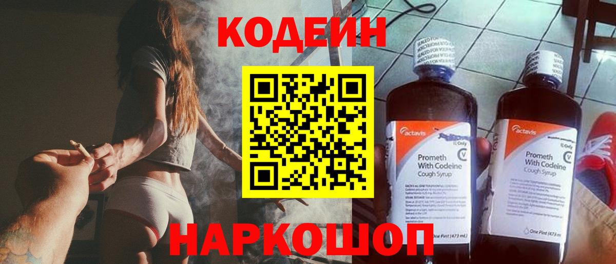 Codein напиток Lean (лин) Куйбышев