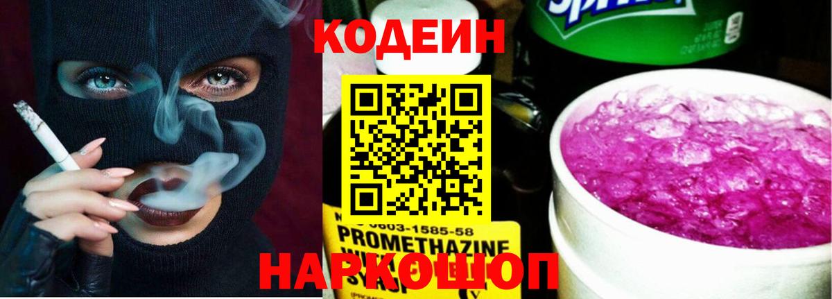 Кодеиновый сироп Lean Purple Drank  Вход с VPN  Куйбышев  Кодеин Purple Drank 